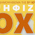 Τα ποσοστά του δημοψηφίσματος στις περιφέρειες της Ελλάδας.