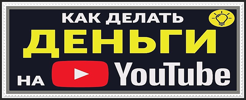 Заработок в интернете при помощи YouTube канала