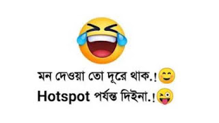 bangla funny caption,বাংলা ফানি ক্যাপশন ,ফানি ফেসবুক পোস্ট