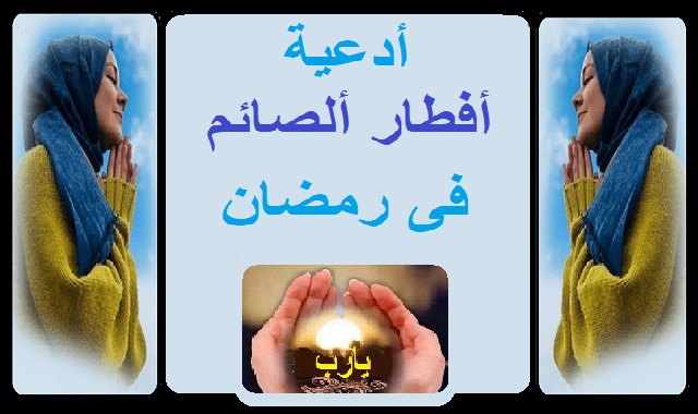 أدعية أفطار الصائم فى رمضان - أدعية دينية اسلامية Prayers for breaking the fast in Ramadan - Islamic religious supplications