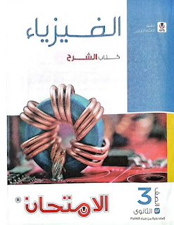 كتاب الامتحان فيزياء تالتة ثانوي