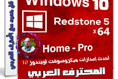 كل إصدارات ويندوز 10 RS5 بـكل اللغات | Windows 10 X64 RS5 | ديسمبر 2018