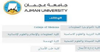 جامعة عجمان بالامارات وظائف أعضاء هيئة تدريس وظائف أكاديمية شاغرة 2024