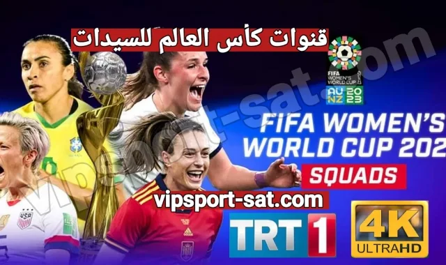 تردد قنوات كأس العالم للسيدات