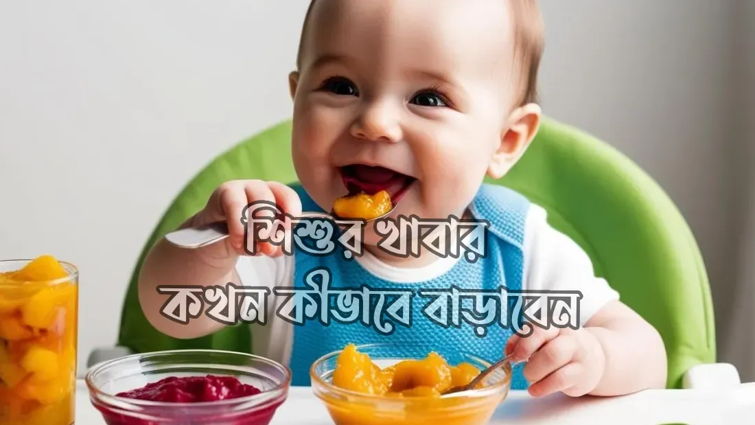 শিশুদের-প্রথম-খাবার কেমন-হবে