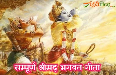 Complete Shrimad Bhagwat Geeta in Hindi