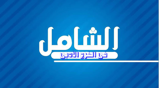 التكنولوجيا - الاجابات النموذجية لمادة التكنولوجيا الفرع الأدبي والريادي والشرعي 