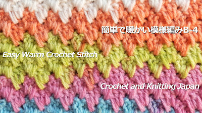 簡単で暖かい模様編みB-4 長編み【かぎ針編み】 Easy Warm Crochet Stitch / Crochet and Knitting Japan https://youtu.be/pcJdpdfl-_Y 長編みで編む模様編みです。裏表は同じ模様になります。伸縮性もあります。長編みを重ねて編みこむことで、厚みのある暖かい編地になります。 ◆編み図はブログをご覧ください。