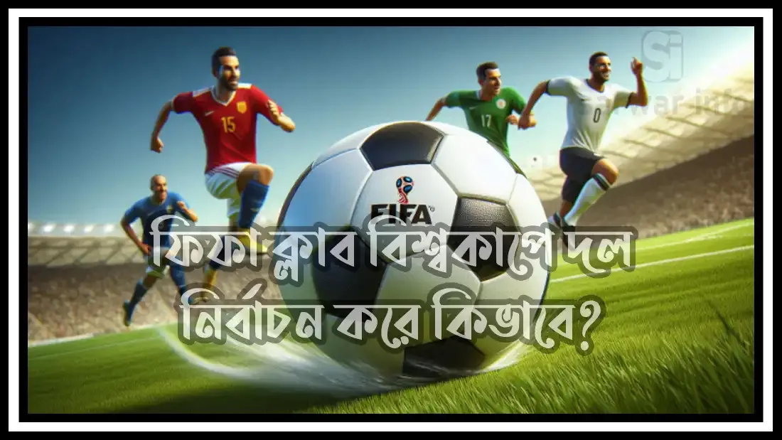 ফিফা-ক্লাব-বিশ্বকাপে-দল-নির্বাচন-করে-কিভাবে