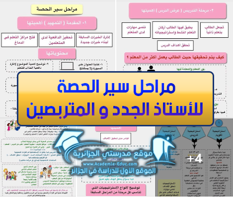 مراحل سير الحصة للأستاذ الجدد و المتربصين