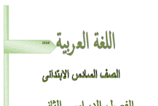 تحميل بوكلت المدارس فى اللغة العربية للصف السادس الابتدائى (المعدل) Word -الترم الثانى أ / أمنية وجدى