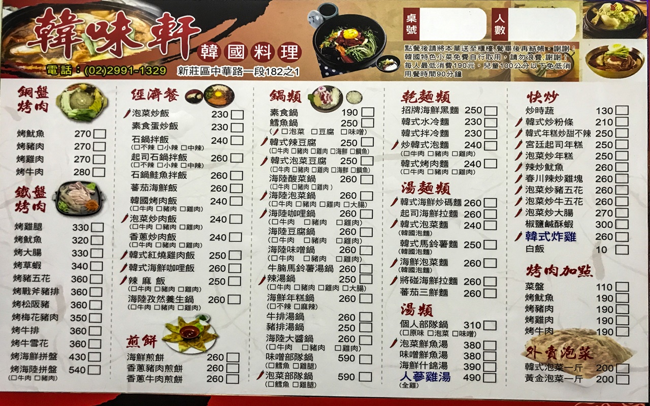 韓味軒韓國料理菜單~新莊葷素韓式小菜吃到飽