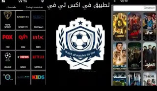 تطبيق VX TV v2.4 MOD APK (بدون إعلانات) مفتوح (VPN Mod)