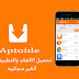 Aptoide لتحميل التطبيقات المدفوعة مجانا والتطبيقات المجانية