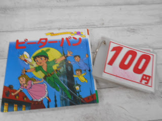 中古絵本　ピーター・パン　１００円