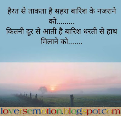 हैरत से ताकता है सहरा बारिश के नज़राने को, कितनी दूर से आई है ये रेत से हाथ मिलाने को। Hairat Se Takta Hai Sahra Barish Ke Najrane Ko, Kitni Door Se Aai Hai Ye Ret Se Hath Milane Ko.