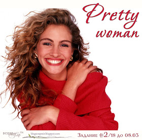 "Pretty woman"
