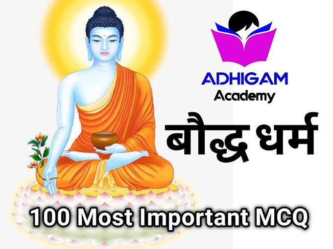 Budhha important 100 question भारतीय इतिहास से संबंधित बुद्ध धर्म के महत्वपूर्ण प्रश्न
