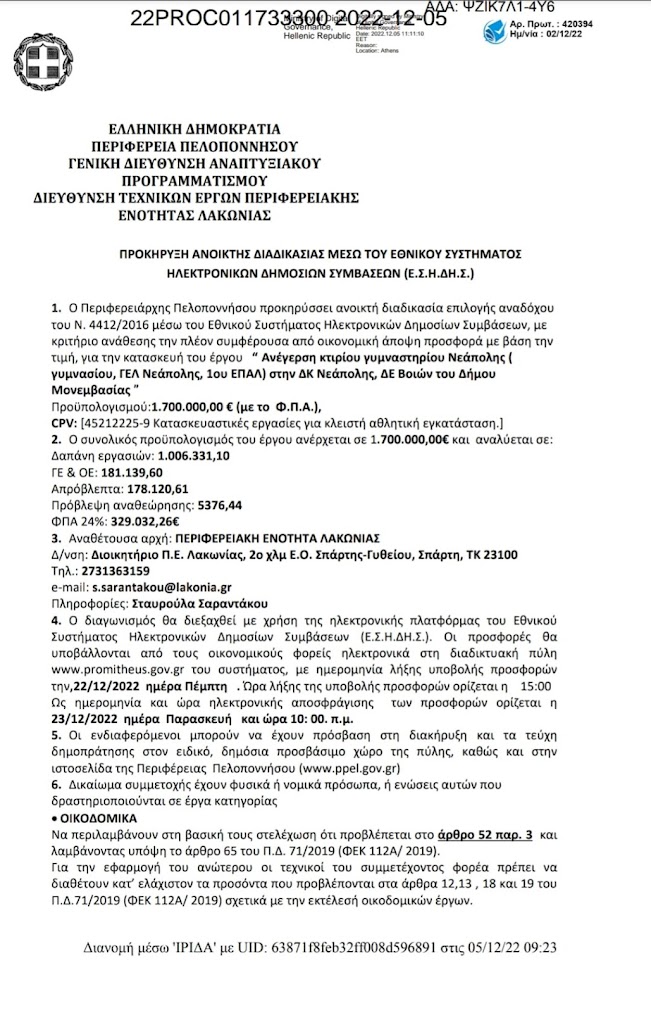 H προκήρυξη του μειοδοτικού διαγωνισμού για την ανέγερση του Κλειστού Γυμναστηρίου της Νεάπολης!