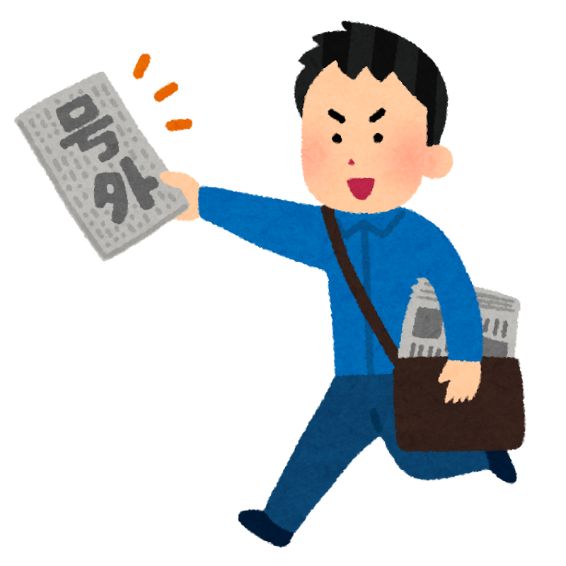 号外を配る人のイラスト かわいいフリー素材集 いらすとや 号外を配る人のイラスト かわいいフリー素材集 いらすとや