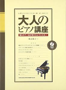 大人のピアノ講座~憧れのアノ曲が弾けるようになる!~(CD付)