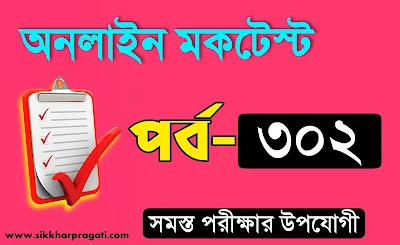 জেনারেল নলেজ প্রশ্ন উত্তর মকটেস্ট পর্ব-302 @sikkharpragati.com