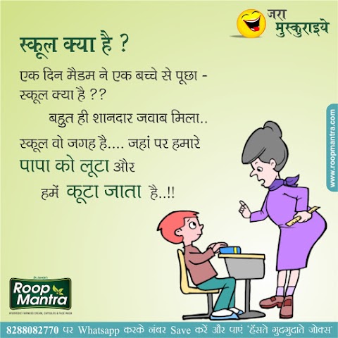 Jokes & Thoughts: Joke Of The Day In Hindi on School Kya ...