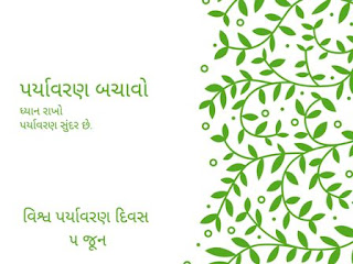 save environment,save earth,save future, save water, save air ,poster in gujarati,પર્યાવરણ બચાવો, પૃથ્વી બચાવો, ભવિષ્ય બચાવો, પાણી બચાવો, હવા બચાવો, પોસ્ટર ગુજરાતિમાં