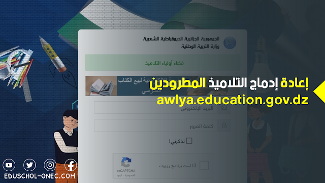 إعادة إدماج التلاميذ مرحلتي التعليم المتوسط والثانوي عبر النظام المعلوماتي 2024/2023