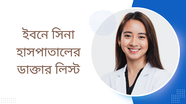 ইবনে সিনা হাসপাতালের ডাক্তার লিস্ট | Ibn Sina Hospital Dhanmondi Doctor ...