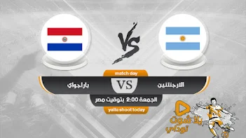 Ù…Ø´Ø§Ù‡Ø¯Ø© Ù…Ø¨Ø§Ø±Ø§Ø© Ø§Ù„Ø§Ø±Ø¬Ù†ØªÙŠÙ† Ø§Ù„ÙŠÙˆÙ… ÙŠÙ„Ø§ Ø´ÙˆØª ØªÙˆØ¯Ø§ÙŠ Yalla Shoot