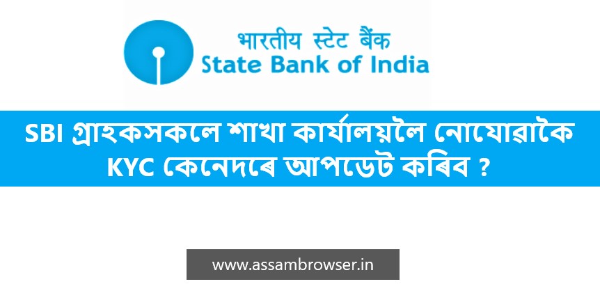 SBI গ্ৰাহকসকলে শাখা কাৰ্যালয়লৈ নোযোৱাকৈ KYC কেনেদৰে আপডেট কৰিব ? SBI KYC Update without visit Branch 2021