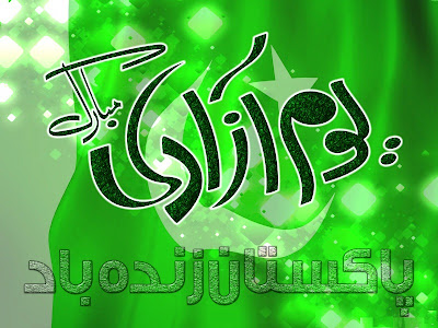 Pakistan Independence Day Urdu Messages