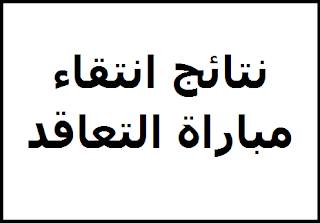 نتائج الانتقاء الأولي لمباراة التعليم بالتعاقد 2021/2020 الفوج الخامس 