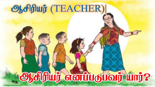 ஆசிரியர் (TEACHER)|ஆசிரியர் எனப்படுபவர் யார்?