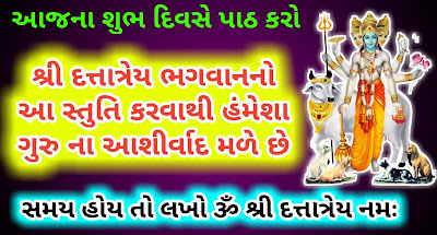 Shree-Dattatreya-stuti-Gujarati-lyrics