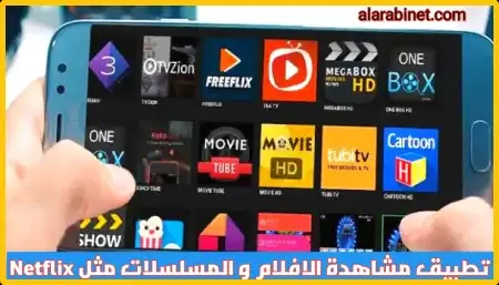 افضل تطبيقات مشاهدة الافلام والمسلسلات مثل Netflix