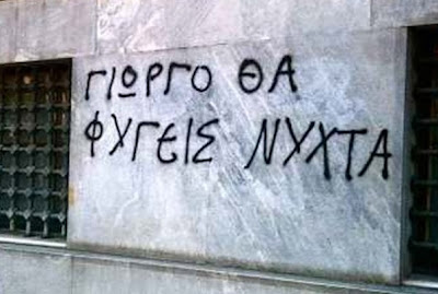 Ό,τι και να κάνει ο κ. Παπανδρέου είναι πλέον παρελθόν