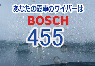 BOSCH 455 ワイパー　感想　評判　口コミ　レビュー　値段