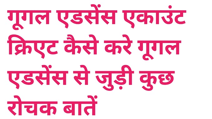 गूगल एडसेंस एकाउंट क्रिएट कैसे करे गूगल एडसेंस से जुड़ी कुछ रोचक बातें 