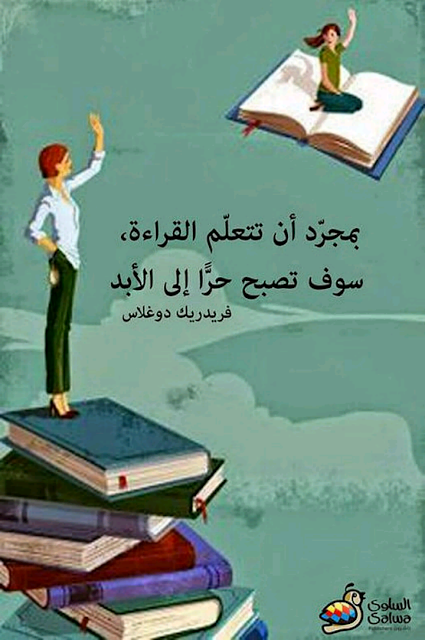 بمجرد أن تتعلم القراءة ستصبح حرا للأبد