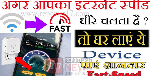 Wifi Speed Booster : Internet की Speed Slow है तो घर लाएं ये Device और पाएं शानदार Speed