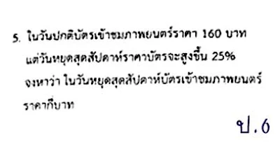 โจทย์ข้อสอบ TEDET 2560 ป.6 ข้อ 5