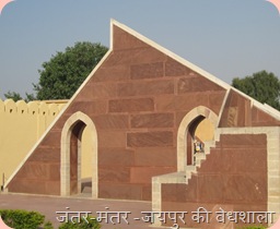 jaipur JantarMantar15
