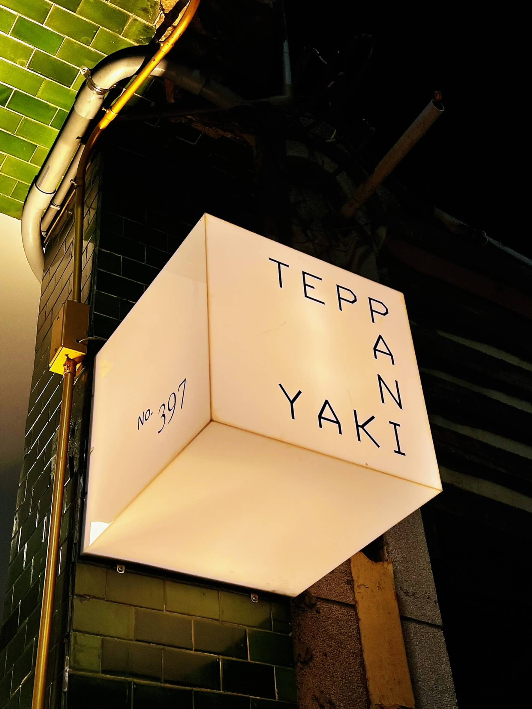 台南鐵板燒【B.D Teppanyaki】生日約會餐廳也有獨立包廂