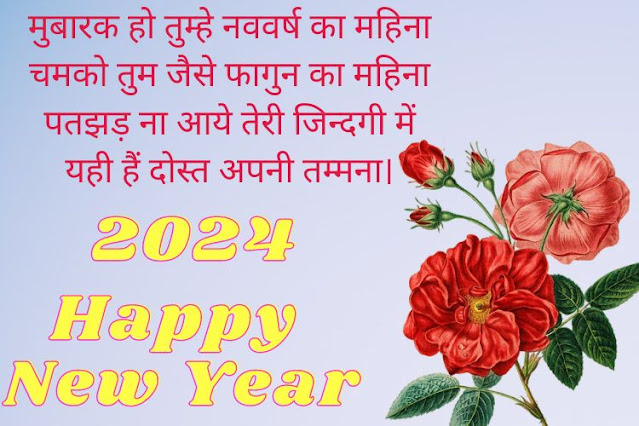 Happy-New-Year-2024-Hindi-Shayari-in-hindi-english नये-साल-की-शायरी New-Year-2024-Shayari