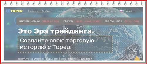 topeu.com – Отзывы и информация. Обзор брокера Topeu