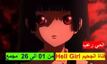 Hell Girl - Jigoku Shoujo تحميل انمي فتاة الجحيم الموسم الاول من الحلقة 01 الى 26 مجمعة 