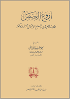 تحميل وقراءة كتاب أروع القصص للكاتب محمد عطية الإبراشى pdf مجانا