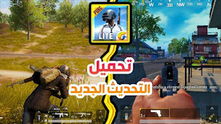 تحميل ببجي موبايل لايت PUBG MOBILE LITE